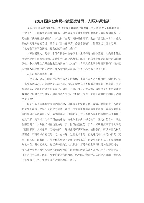 2018国家公务员考试面试辅导：人际沟通浅谈