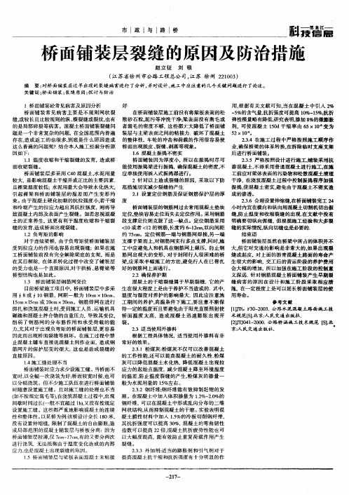 桥面铺装层裂缝的原因及防治措施