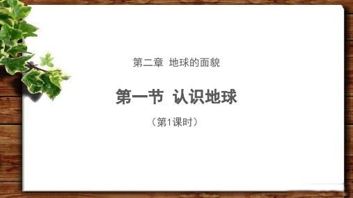 《认识地球(第1课时)》公开课教学课件【湘教版七年级地理上册】