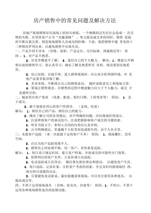 房地产销售中常见问题及解决方法