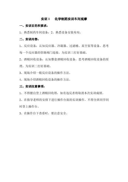 《化学制药工艺学》实验