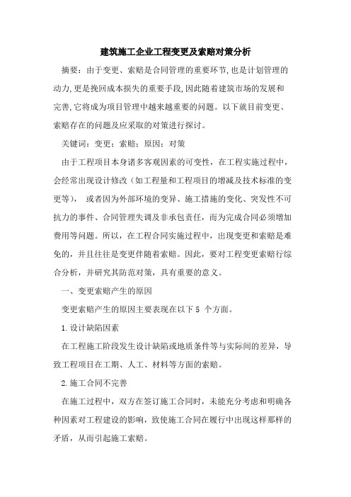 建筑施工企业工程变更及索赔对策分析