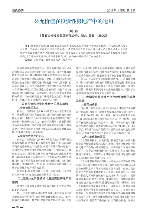 公允价值在投资性房地产中的运用