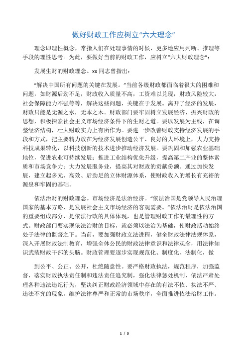 做好财政工作应树立六大理念