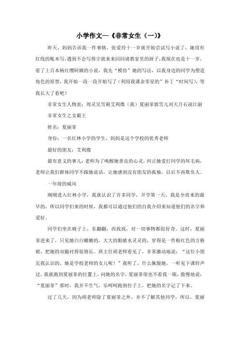 作文《非常女生(一)》