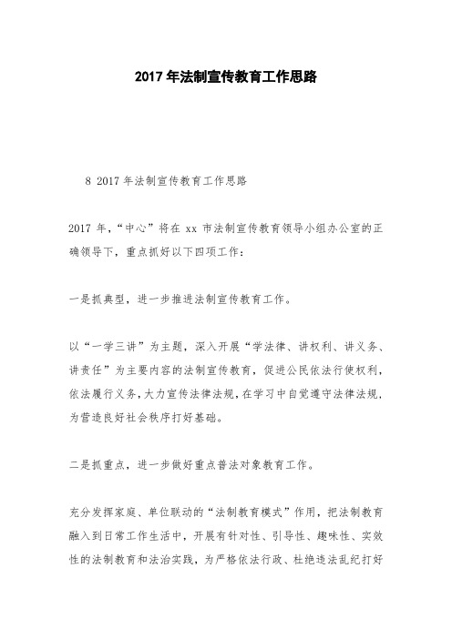 2017年法制宣传教育工作思路