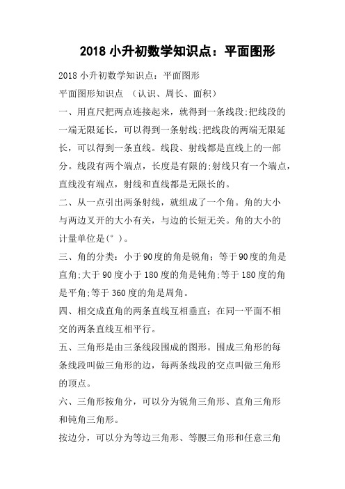 2018小升初数学知识点：平面图形