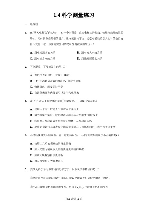浙教版七年级科学上册1.4科学测量练习