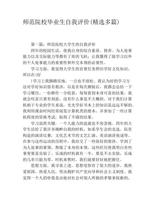师范院校毕业生自我评价(精选多篇)