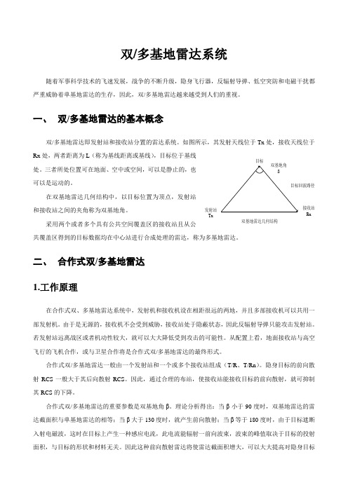 双、多基地雷达介绍