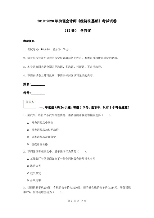 2019-2020年助理会计师《经济法基础》考试试卷(II卷) 含答案