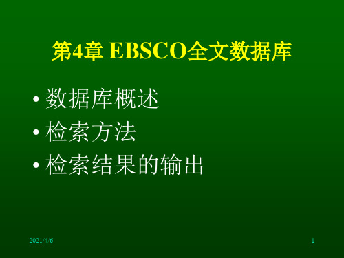 EBSCO搜索方法