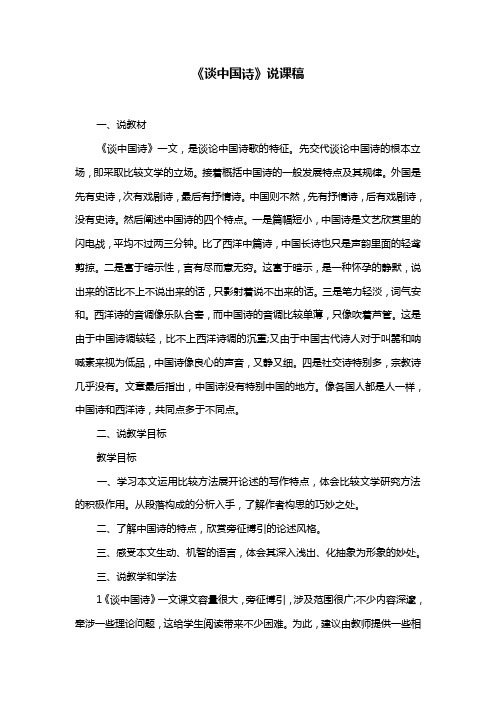《谈中国诗》说课稿