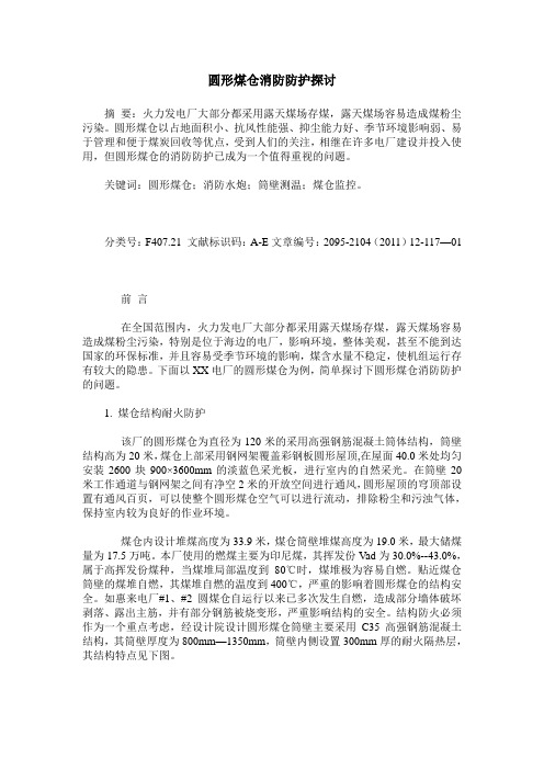 圆形煤仓消防防护探讨