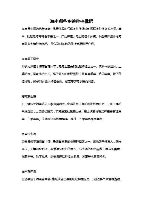 海南哪些乡镇种植枇杷