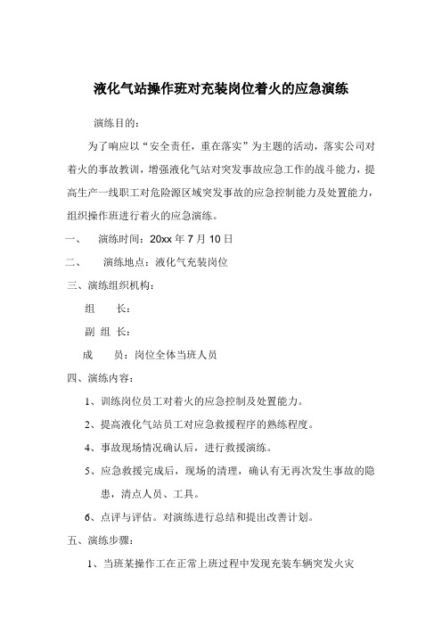 液化气站操作班对充装岗位着火的应急演练