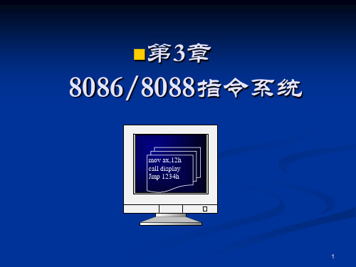 第3章 8088指令系统1(寻址方式)