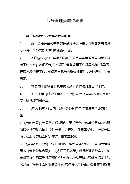 劳务管理员岗位职责