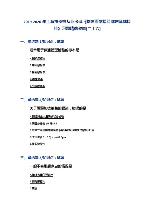 2019-2020年上海市资格从业考试《临床医学检验临床基础检验》习题精选资料[二十六]