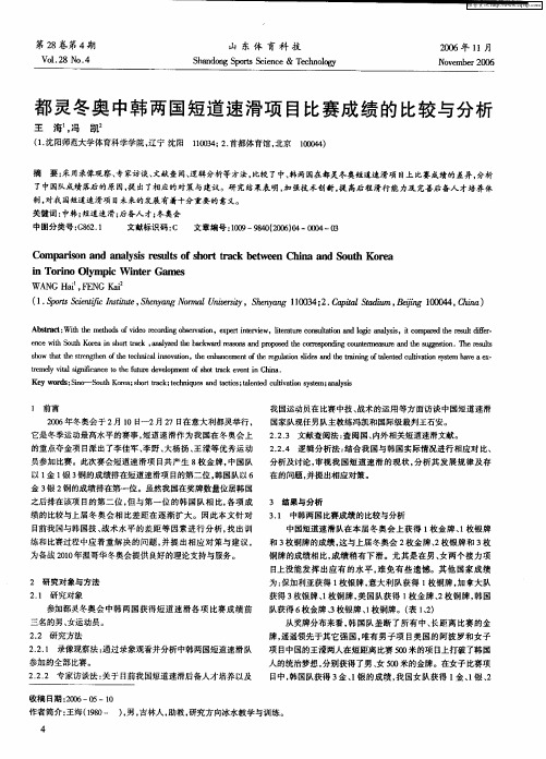 都灵冬奥中韩两国短道速滑项目比赛成绩的比较与分析