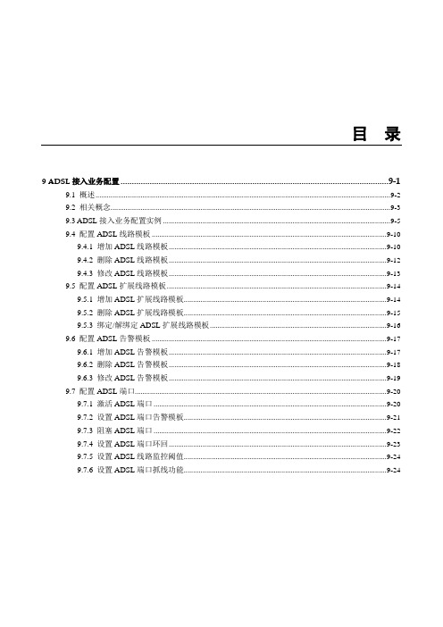 华为_MA5100(MA5103) 操作手册_02-业务配置01-09 ADSL接入业务配置