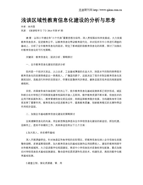 浅谈区域性教育信息化建设的分析与思考