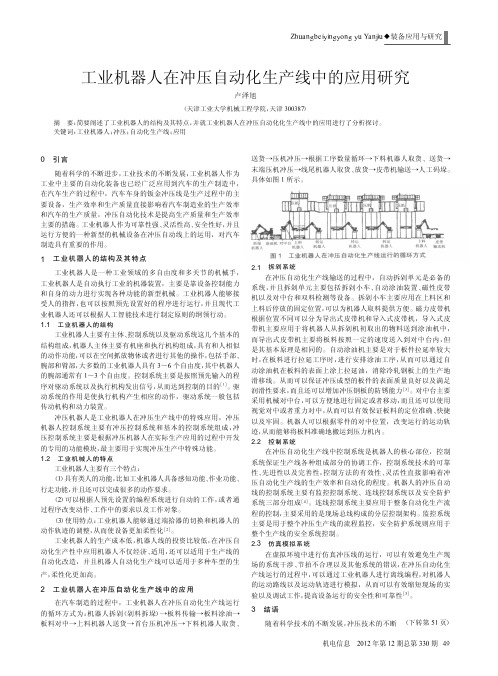 工业机器人在冲压自动化生产线中的应用研究