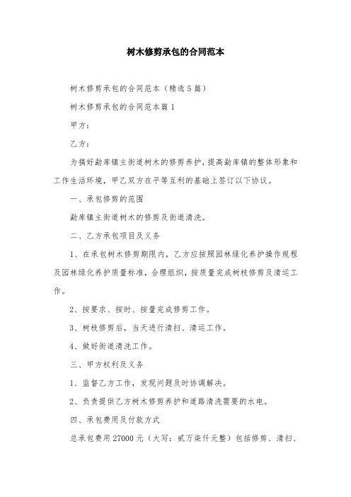 树木修剪承包的合同范本