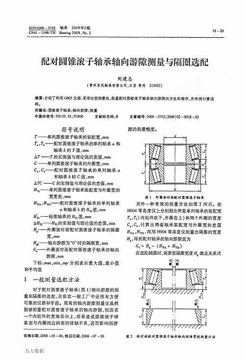 配对圆锥滚子轴承轴向游隙测量与隔圈选配