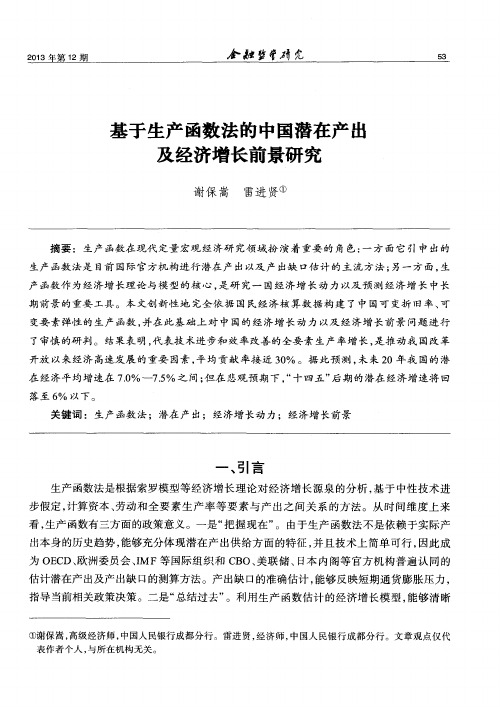 基于生产函数法的中国潜在产出及经济增长前景研究