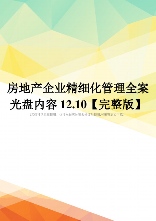 房地产企业精细化管理全案光盘内容12.10【完整版】
