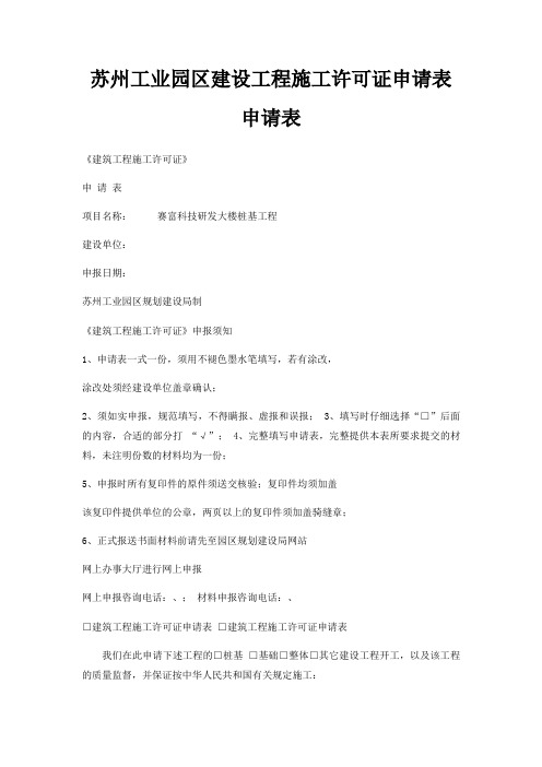 苏州工业园区建设工程施工许可证申请表申请表