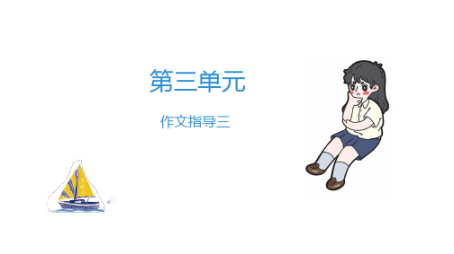 三年级上册语文作业课件-作文指导三 部编版(共8张PPT)