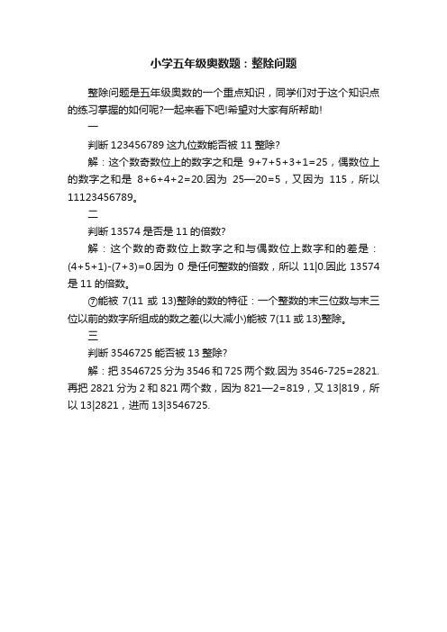 小学五年级奥数题：整除问题