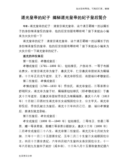 历史趣谈：道光皇帝的妃子 揭秘道光皇帝的妃子皇后简介
