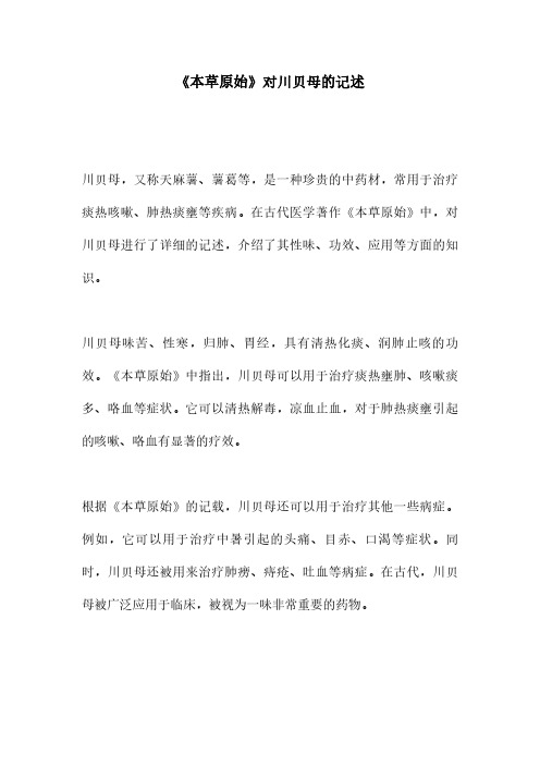 《本草原始》对川贝母的记述