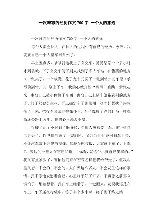 一次难忘的经历作文700字 一个人的旅途