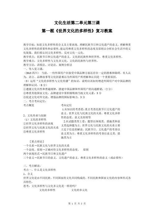 文化生活第三课第一框 世界文化多样性教案