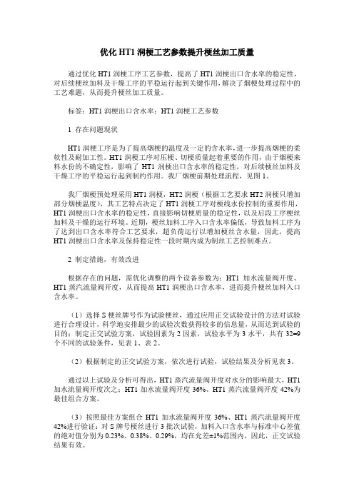 优化HT1润梗工艺参数提升梗丝加工质量