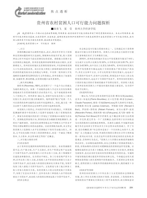 贵州省农村贫困人口可行能力问题