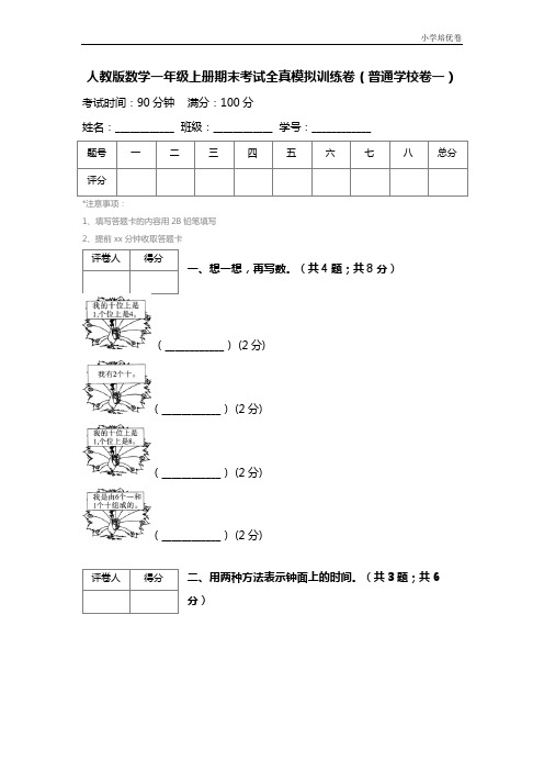 【精品推荐】最新2017人教版数学一年级上册期末考试全真模拟训练卷(普通学校卷一) (2)