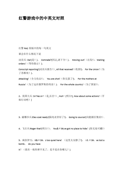 红警游戏中的中英文对照