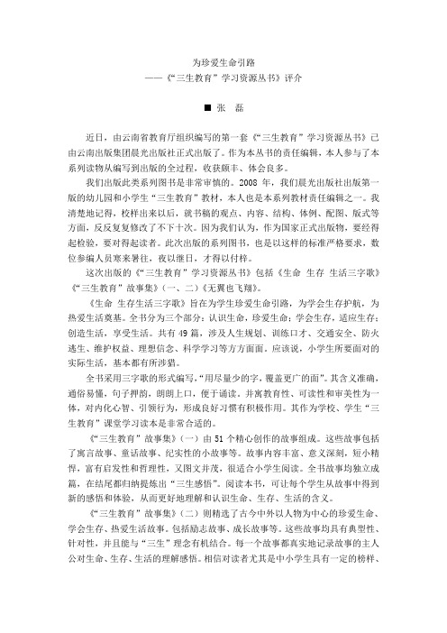 为珍爱生命引路——《“三生教育”学习资源丛书》评介