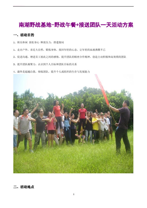 南湖野战基地-野战午餐+接送团队一天活动方案