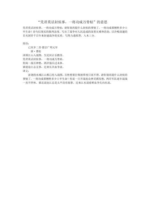 凭君莫话封侯事,一将功成万骨枯的意思