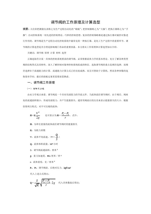 关于调节阀的工作原理和计算选型探讨(新)(DOC)