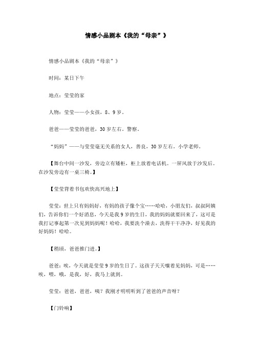 情感小品剧本《我的“母亲”》
