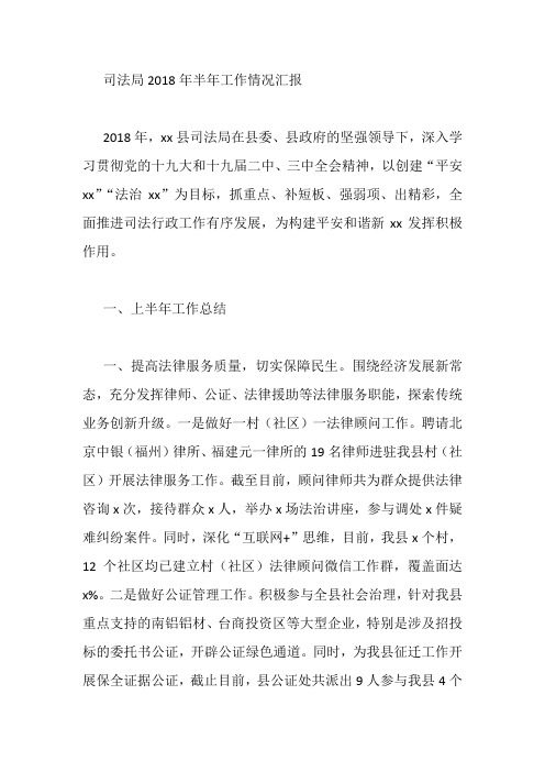 司法局2018年半年工作情况汇报