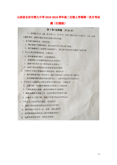 山西省长治市第九中学2018-2019学年高二生物上学期第一次月考试题(扫描版)