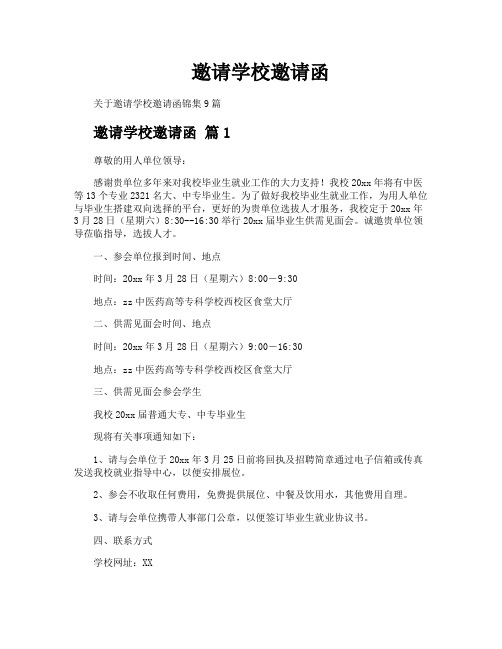 邀请学校邀请函